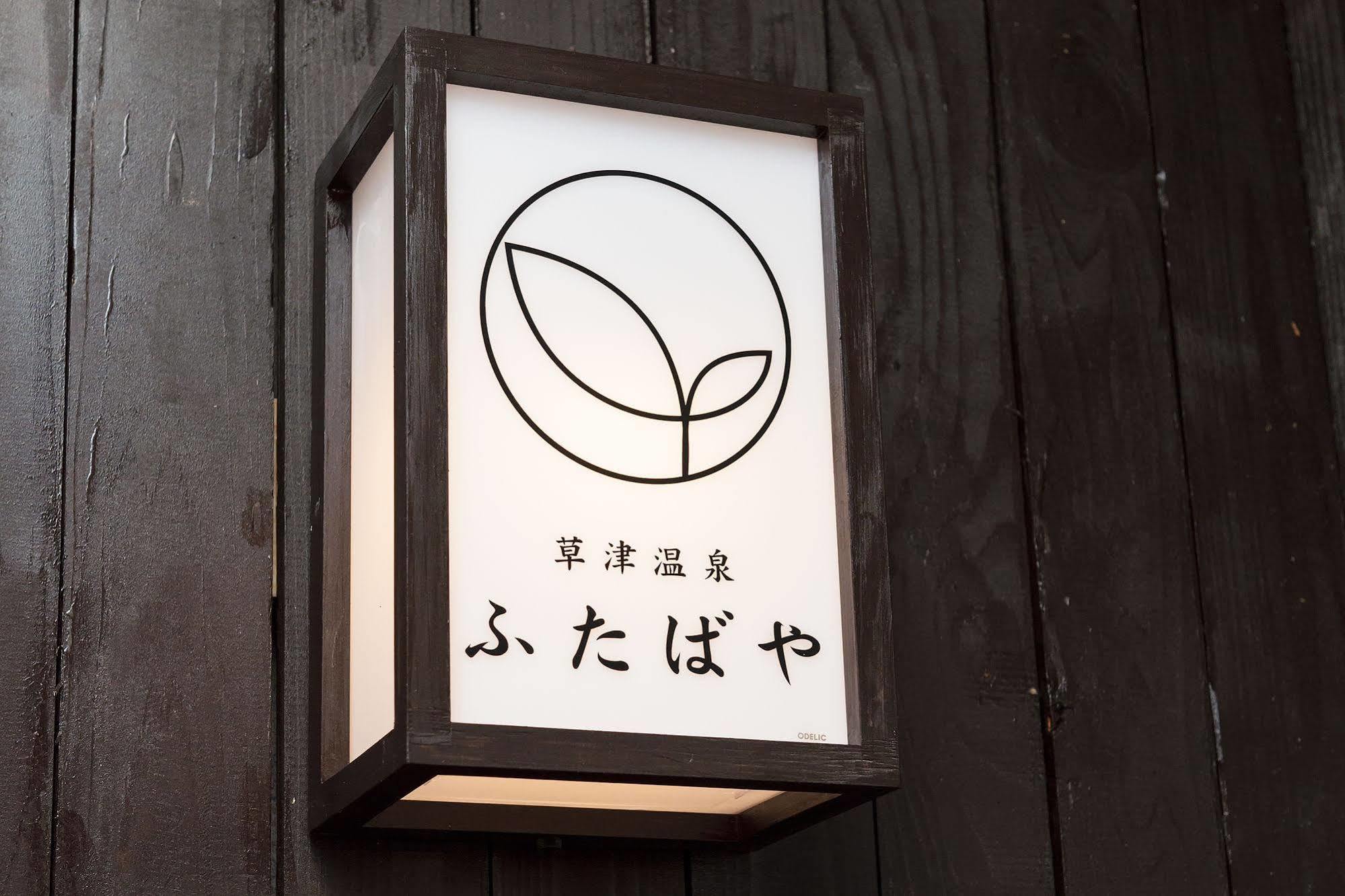 Kusatsu Onsen Futabaya Dış mekan fotoğraf